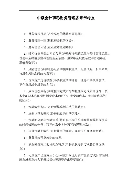 中级会计职称财务管理各章节考点