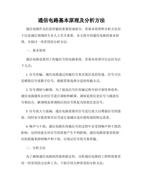 通信电路基本原理及分析方法