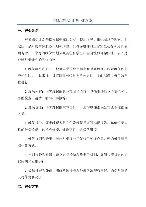 电梯维保计划和方案