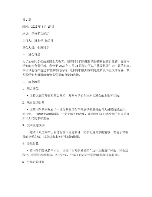 热爱祖国班会记录(3篇)