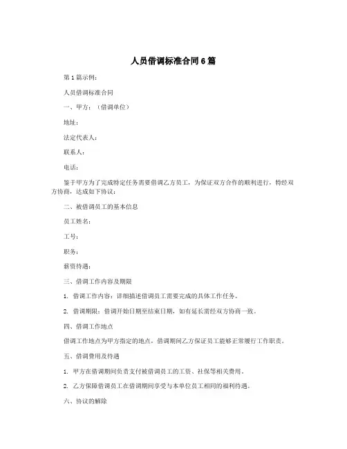 人员借调标准合同6篇