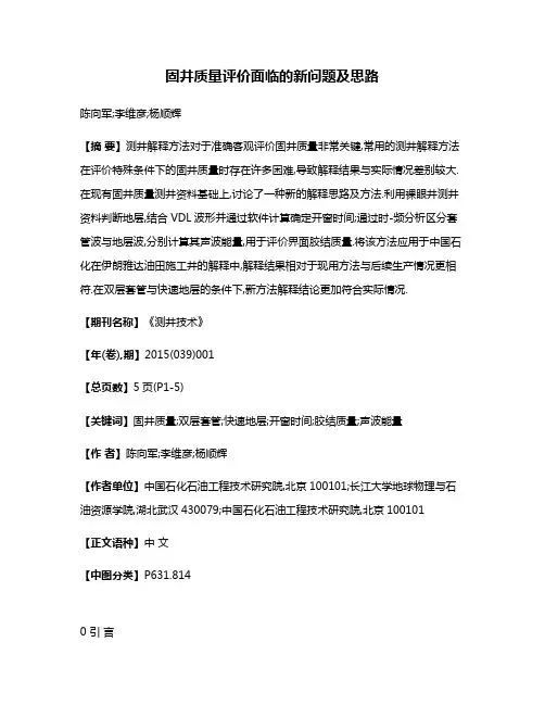 固井质量评价面临的新问题及思路
