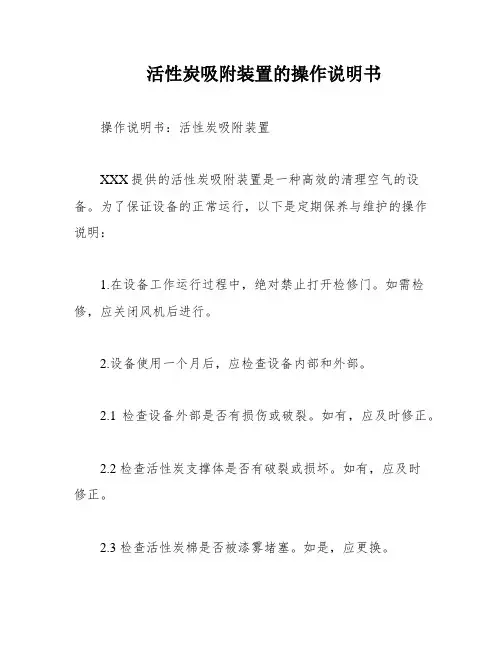 活性炭吸附装置的操作说明书