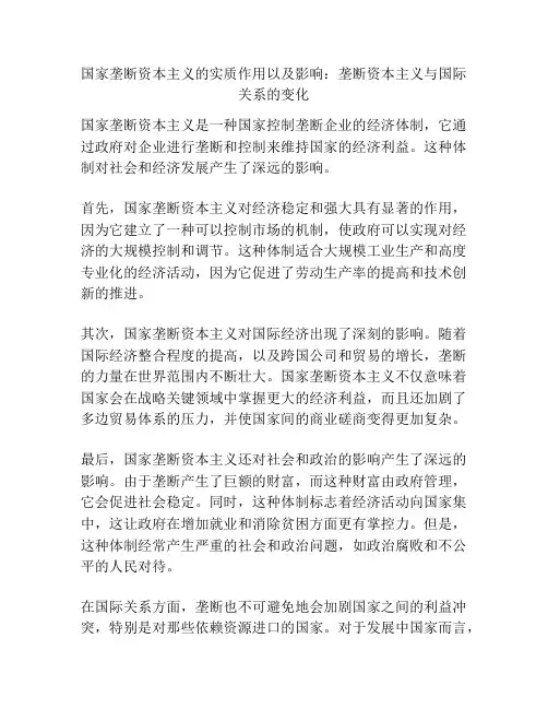 国家垄断资本主义的实质作用以及影响：垄断资本主义与国际关系的变化