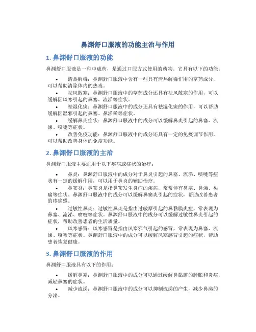 鼻渊舒口服液的功能主治与作用