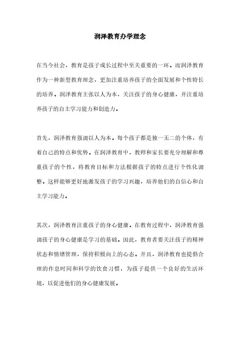 润泽教育办学理念
