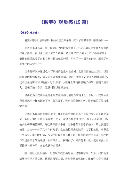 《暖春》观后感(15篇)