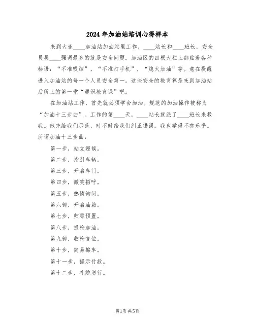 2024年加油站培训心得样本(2篇)