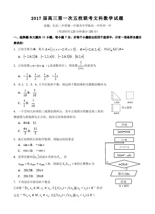 山西省长治二中、忻州一中、-临汾一中、康杰中学、晋城一中2017届高三上学期第一次联考数学(文)试题