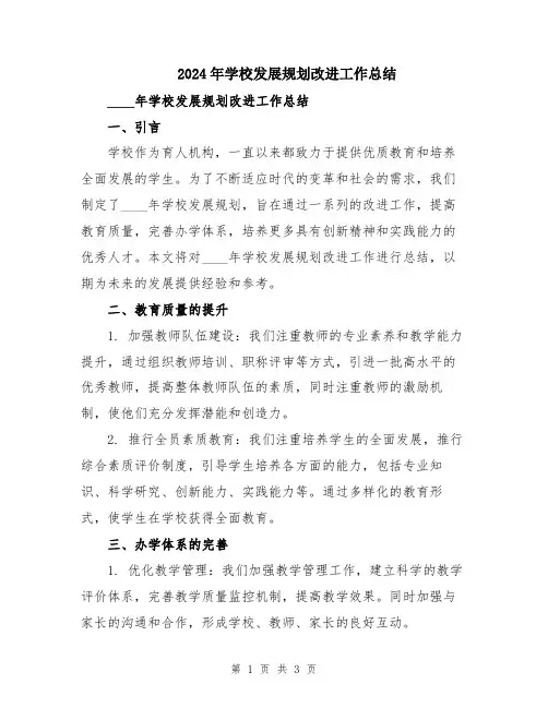 2024年学校发展规划改进工作总结