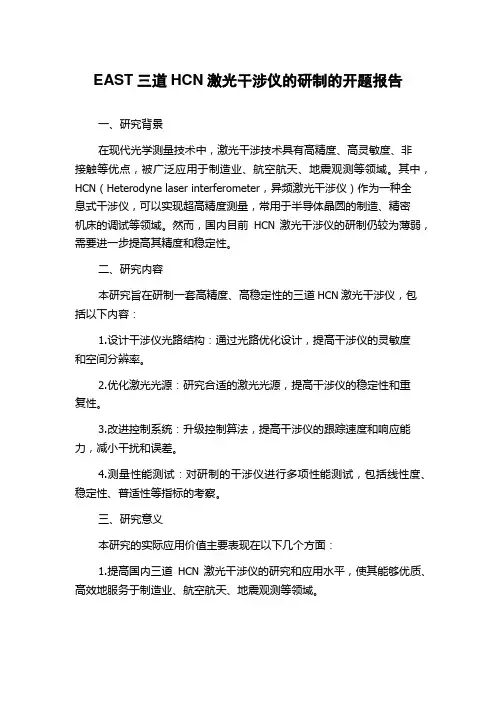 EAST三道HCN激光干涉仪的研制的开题报告