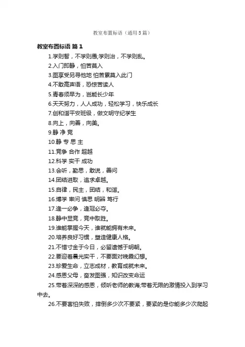 教室布置标语（通用5篇）
