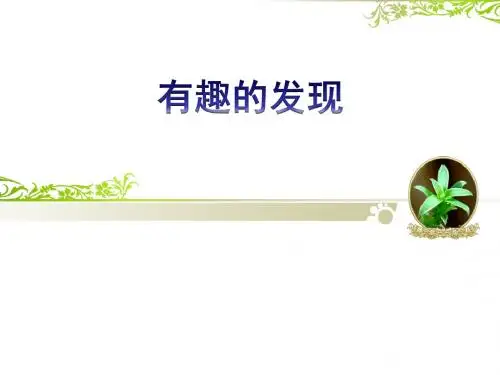 教科版道德与法治小学二年级下册《有趣的发现》精品课件