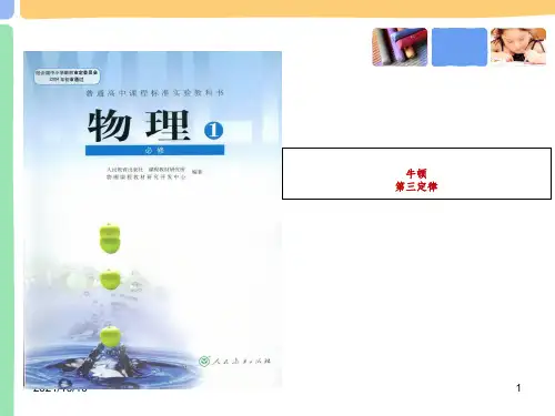 高中物理人教版必修一 4.5牛顿第三定律 说课(共25张PPT)-经典通用课件资料