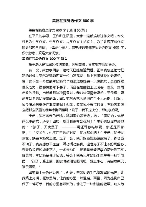 美德在我身边作文600字（通用60篇）