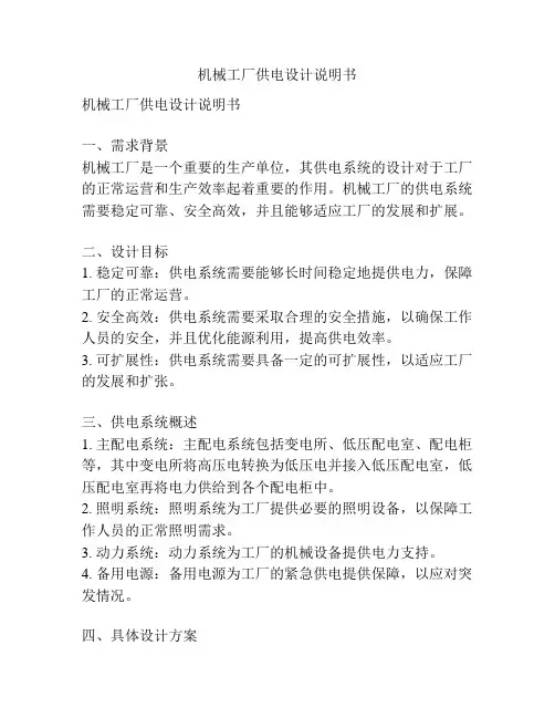 机械工厂供电设计说明书