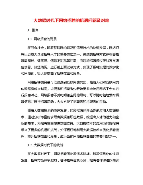 大数据时代下网络招聘的机遇问题及对策
