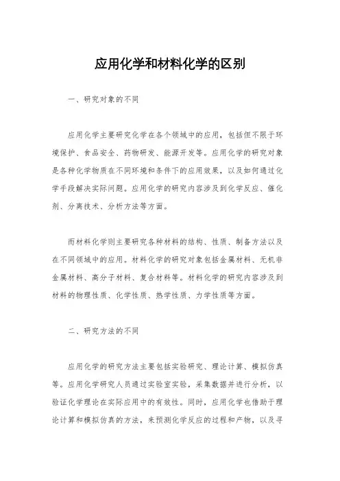 应用化学和材料化学的区别
