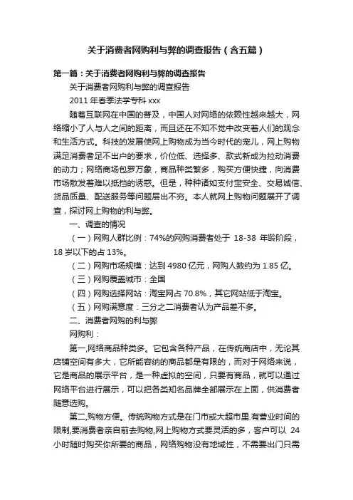 关于消费者网购利与弊的调查报告（含五篇）