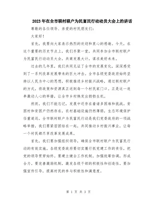 2023年在全市联村联户为民富民行动动员大会上的讲话