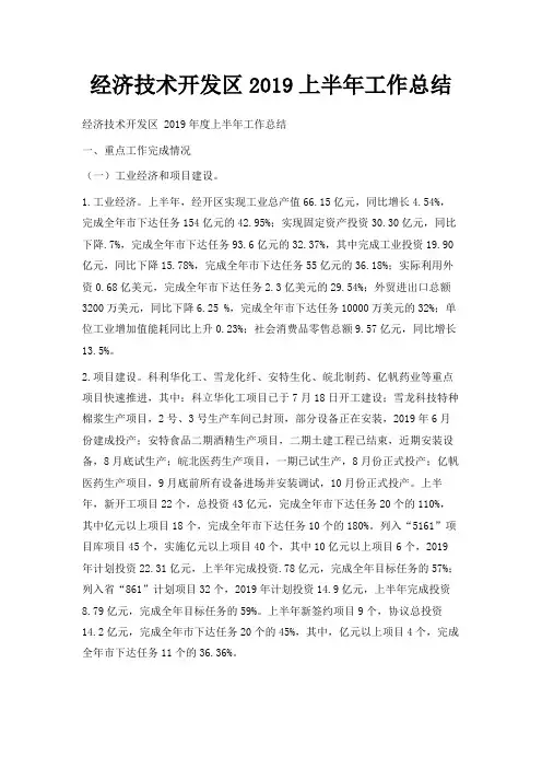 最新-经济技术开发区2019上半年工作总结 精品