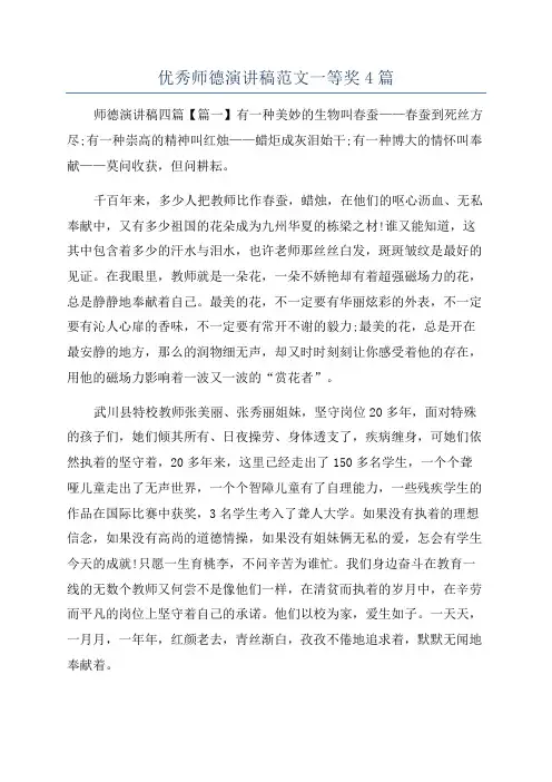 优秀师德演讲稿范文一等奖4篇