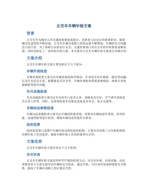 公交车车辆年检方案