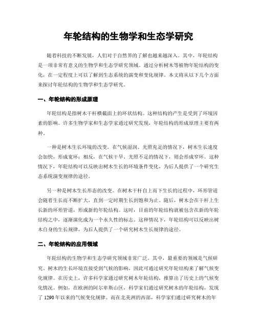 年轮结构的生物学和生态学研究
