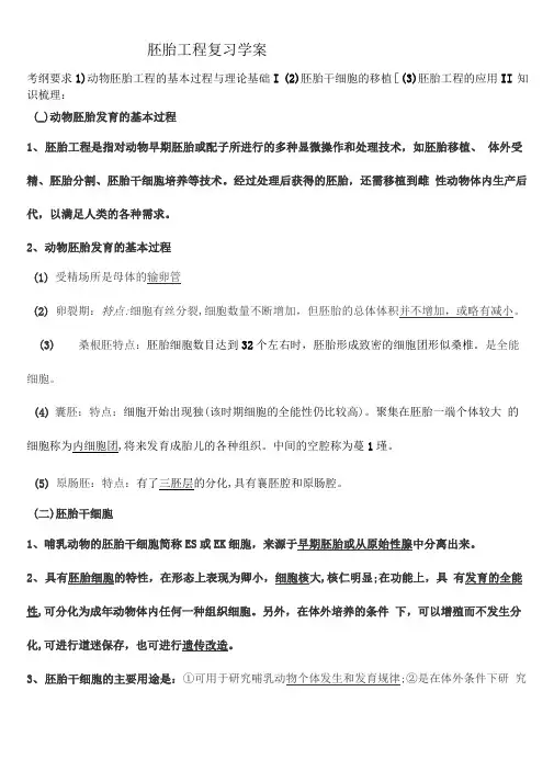 胚胎工程复习学案