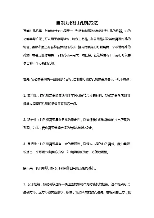 自制万能打孔机方法