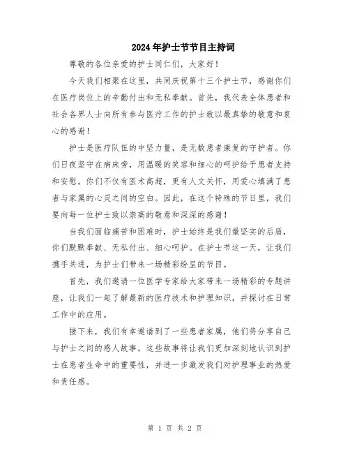 2024年护士节节目主持词