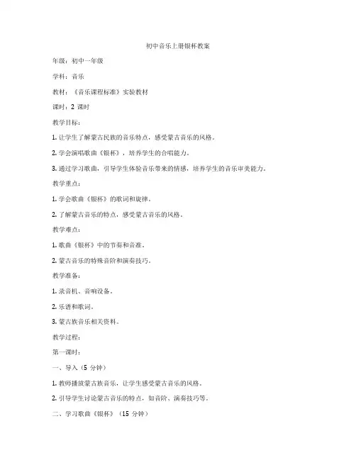 初中音乐上册银杯教案
