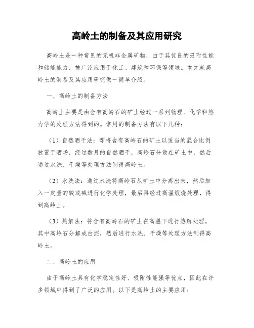 高岭土的制备及其应用研究
