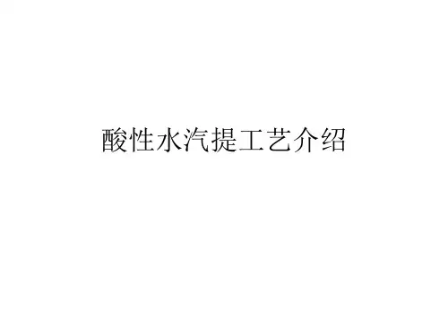 酸性水汽提工艺介绍