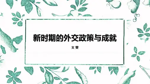 人民版必修一专题五第3课《新时期的外交政策与成就》课件(19张ppt)[优秀课件][优秀课件]