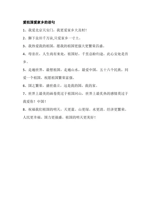 爱祖国爱家乡的语句