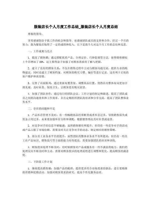 服装店长个人月度工作总结_服装店长个人月度总结