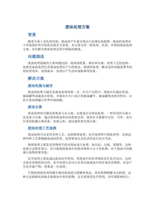 废油处理方案