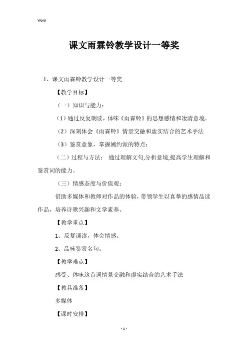 课文雨霖铃教学设计一等奖