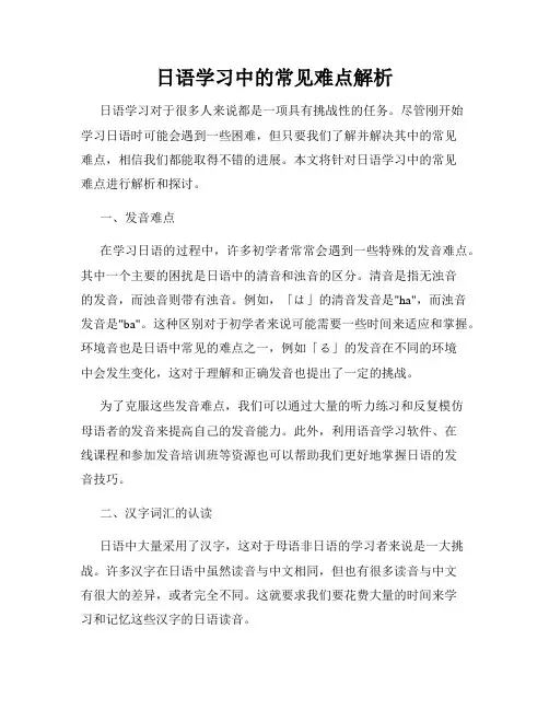 日语学习中的常见难点解析