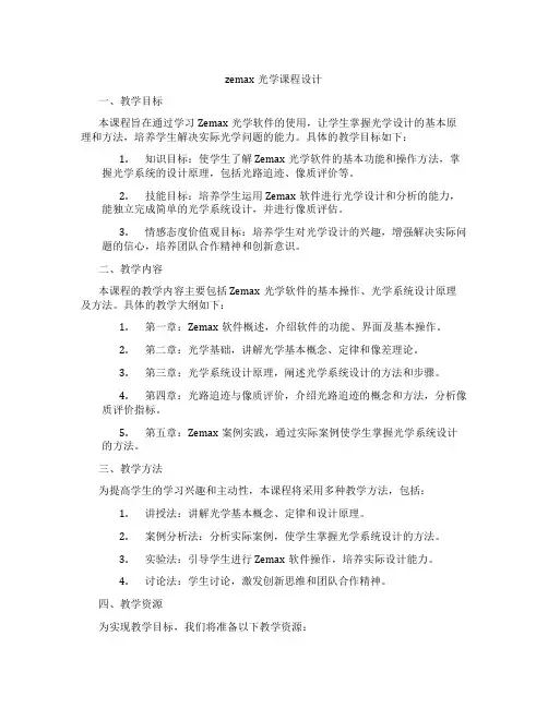 zemax光学课程设计