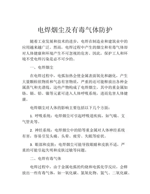 电焊烟尘及有毒气体防护