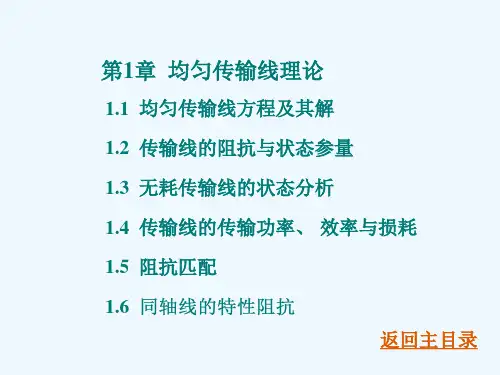 第1章  均匀传输线理论