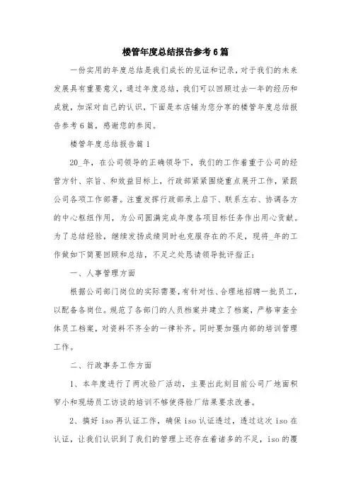 楼管年度总结报告参考6篇