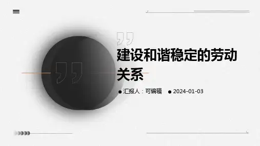 建设和谐稳定的劳动关系