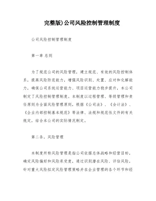 完整版)公司风险控制管理制度