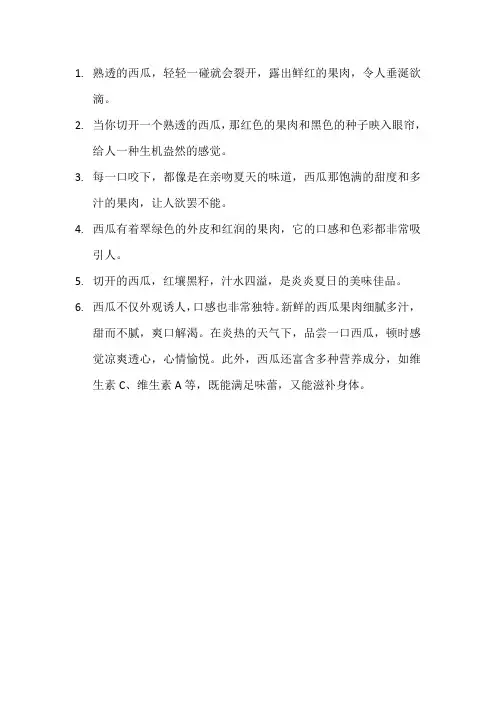 描写西瓜的优美句子14