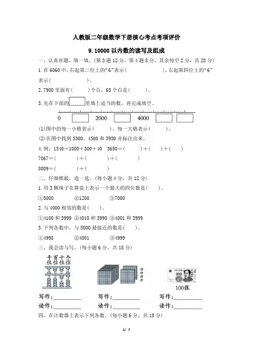 人教版二年级数学下册期末专项10000以内数的读写及组成附答案
