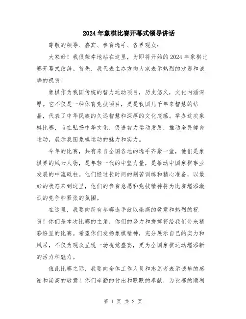 2024年象棋比赛开幕式领导讲话