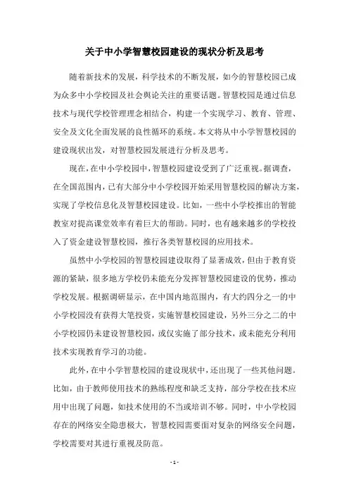 关于中小学智慧校园建设的现状分析及思考